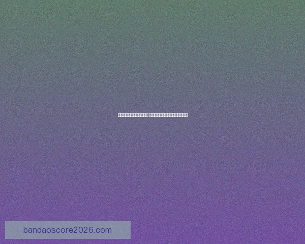 世界杯竞猜预测全方位分析 提前锁定冠军与热门黑马球队走势