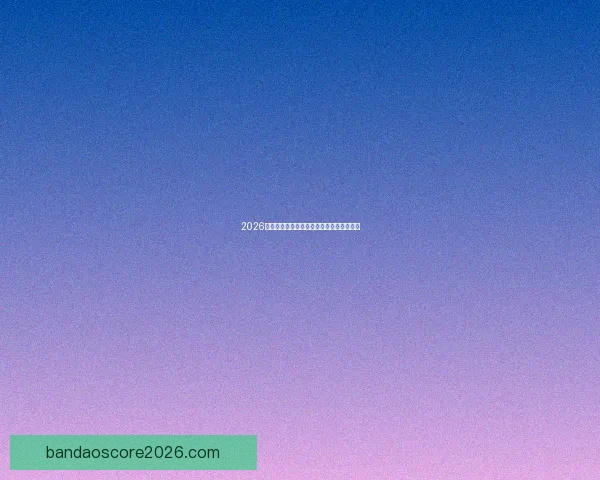 2026世界杯淘汰赛规则全面解析及晋级策略指南