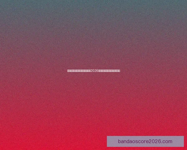 世界杯竞猜赔率分析与趋势解读：2026年赛事前瞻及热门球队赔率预测